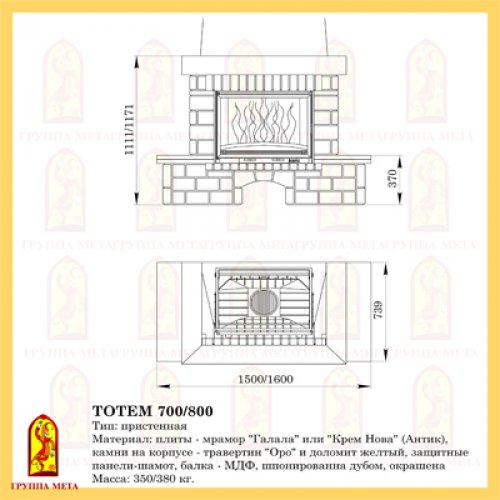 Каминная облицовка Мета Магия Огня Тотем 700_1 Каминная облицовка Мета Магия Огня Тотем 700_1