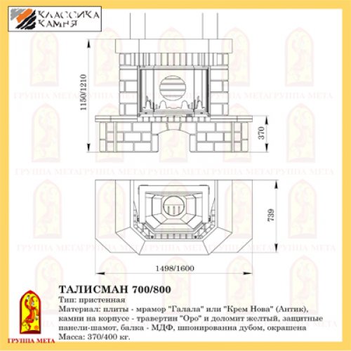 Каминная облицовка Мета Магия Огня Талисман 800_1 Каминная облицовка Мета Магия Огня Талисман 800_1
